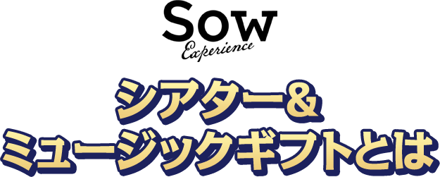 Sow Experience シアター&ミュージックギフトとは