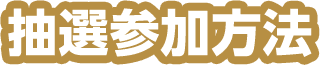 抽選参加方法