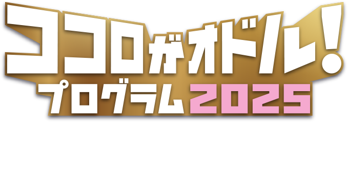 ココロがオドル!プログラム2025 2025年3月から2026年2月まで、1年間を通して計4回の「ココロがオドル」楽しいキャンペーンを実施予定!