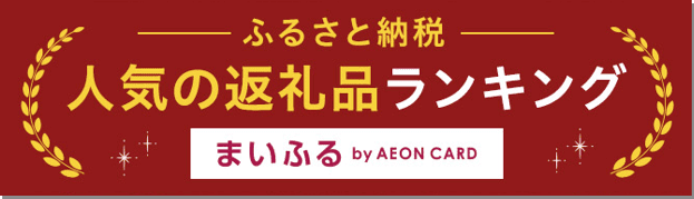 ふるさと納税 人気の返礼品ランキング まいふる by AEON CARD