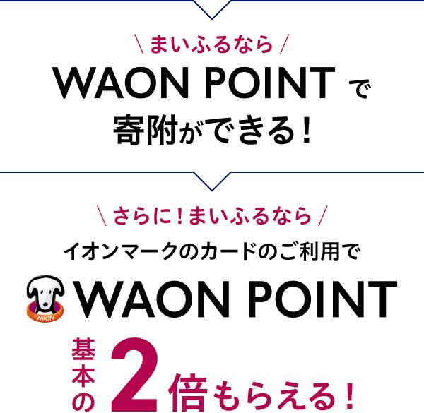 まいふるなら WAON POINTで寄附ができる！ さらに！まいふるならイオンマークのカードのご利用でWAON POINT 基本の2倍もらえる！