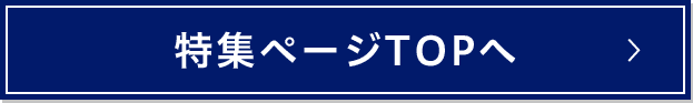 特集ページTOPへ