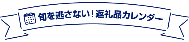 旬を逃さない！返礼品カレンダー