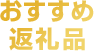 おすすめ返礼品