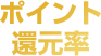 ポイント還元率
