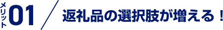 メリット 01 返礼品の選択肢が増える！