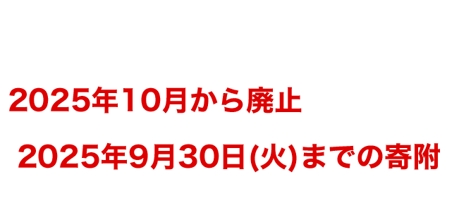 ふるさと納税の制度改正に伴い、ポイント進呈制度が2025年10月から廃止となりますので、2025年9月30日(火)までの寄附がおすすめです!