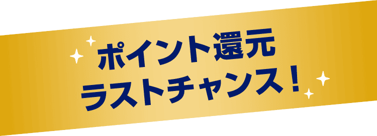ポイント還元 ラストチャンス！
