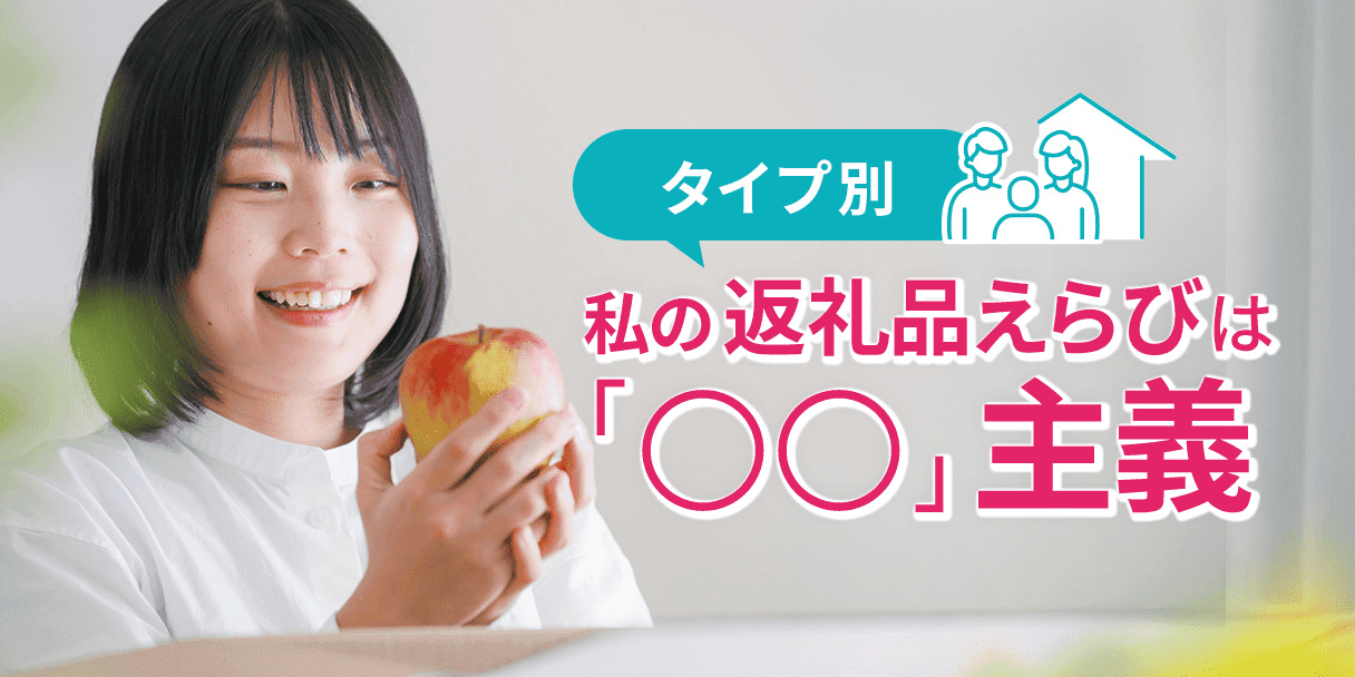 タイプ別 私の返礼品えらびは「〇〇」主義
