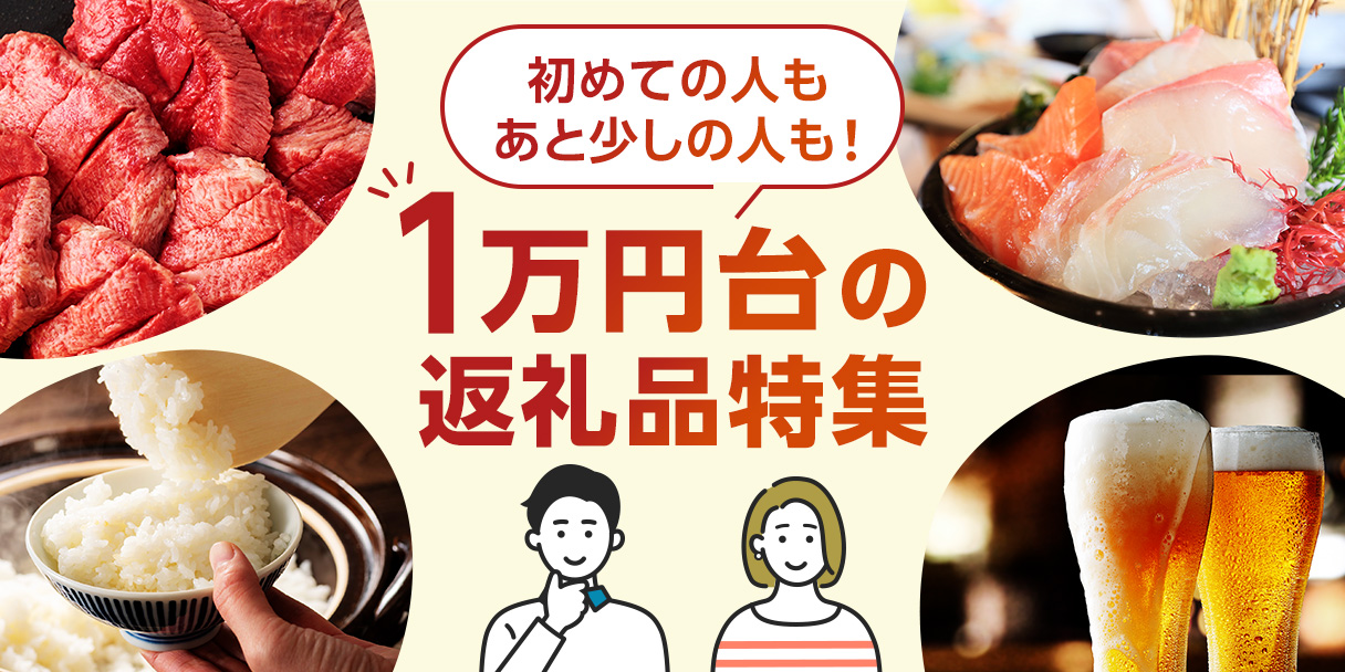 初めての人もあと少しの人も！1万円台の返礼品特集