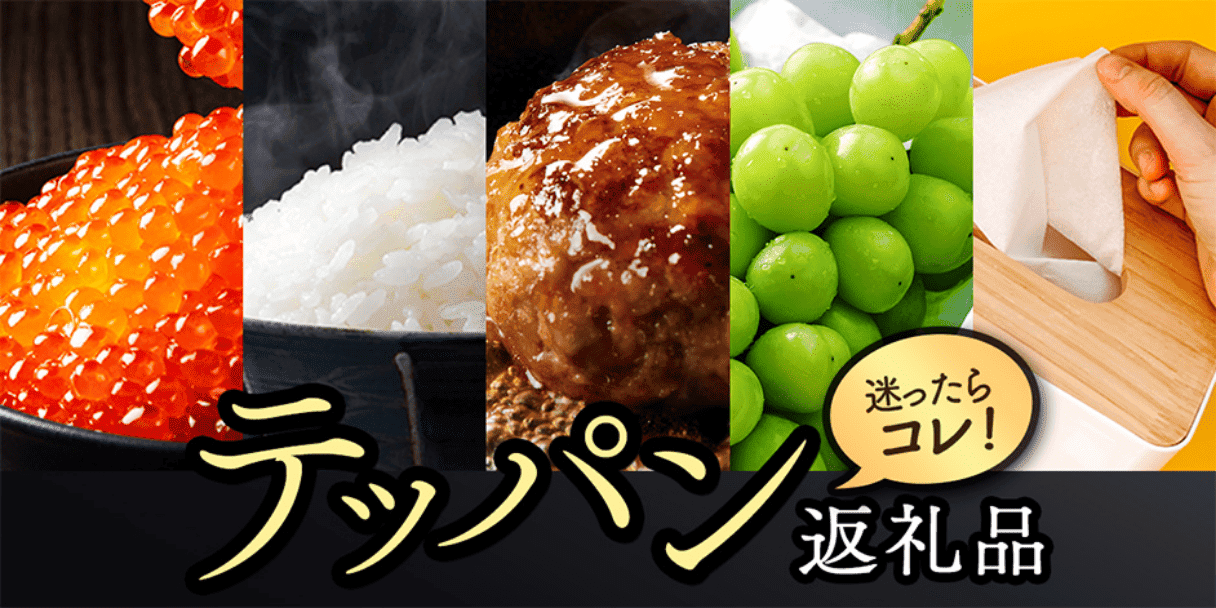 迷ったらコレ！テッパン返礼品