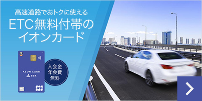 高速道路でおトクに使えるETC無料付帯のイオンカード 入会金 年会費 無料