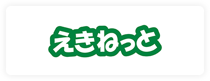 えきねっと