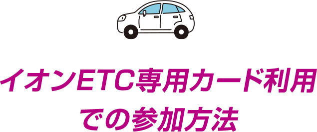 イオンETC専用カード利用での参加方法