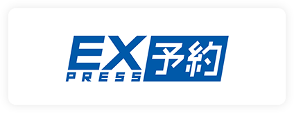 EXPRESS予約