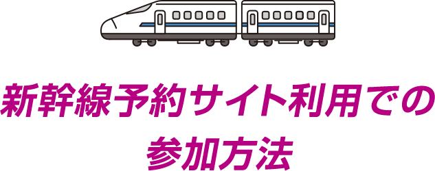 新幹線予約サイト利用での参加方法