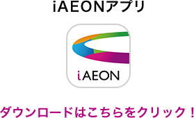 iAEONアプリ ダウンロードはこちらをクリック!