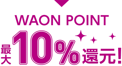 WAON POINT 最大10%還元!