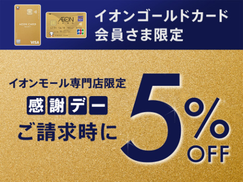 イオンゴールドカード 会員さま限定 イオンモール専門店限定 感謝デー ご請求時に5%OFF