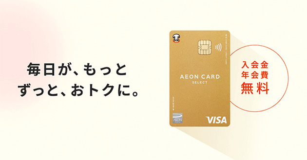 毎日が、もっと ずっと、おトクに。 入会金 年会費 無料