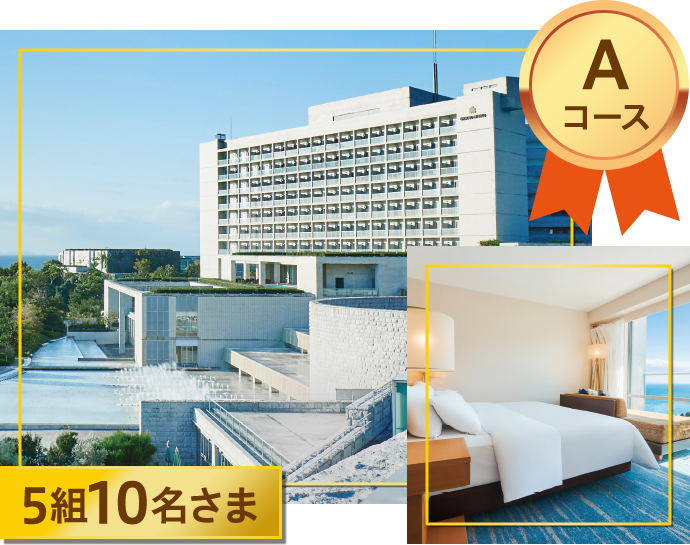 Aコース 5組10名さま