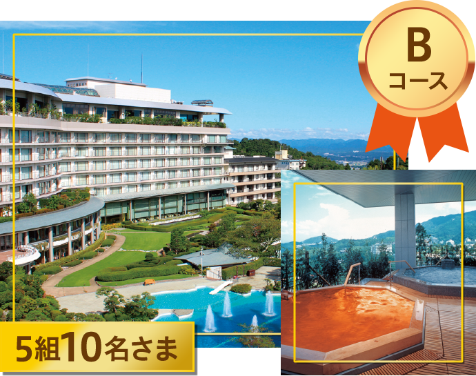 Bコース 5組10名さま