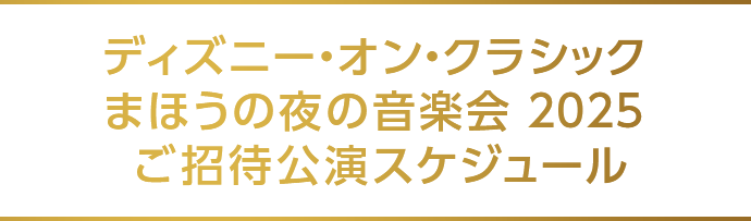 ディズニー・オン・クラシック まほうの夜の音楽会 2025 ご招待公演スケジュール
