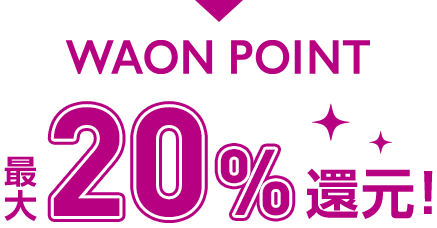 WAON POINT 最大20％還元！