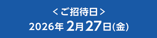 ご招待日 2026年2月27日(金)
