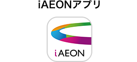 iAEONアプリ