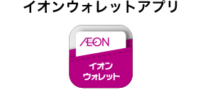 イオンウォレットアプリ