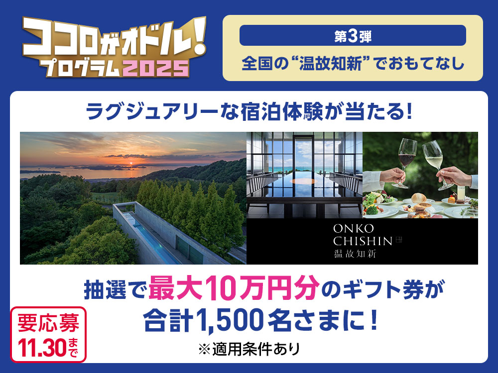 第3弾 全国の“温故知新”でおもてなし ラグジュアリーな宿泊体験が当たる！ 抽選で最大10万円分のギフト券が合計1,500名さまに！ ※適用条件あり 要応募 11.30まで