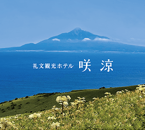 REBUN HOTEL SARYO 礼文観光ホテル 咲涼
