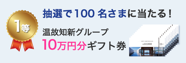 1等 抽選で100名さまに当たる！ 温故知新グループ 10万円分ギフト券