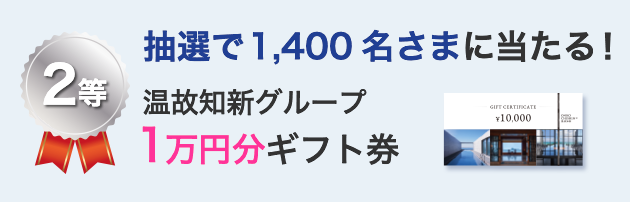 2等 抽選で1,400名さまに当たる！ 温故知新グループ 1万円分ギフト券