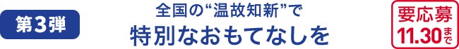 第3弾 全国の“温故知新”で 特別なおもてなしを 要応募 11.30まで