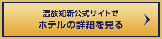 温故知新公式サイトでホテルの詳細を見る