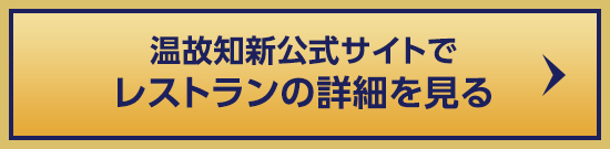 温故知新公式サイトでレストランの詳細を見る