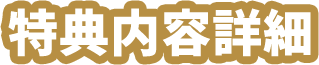 特典内容詳細