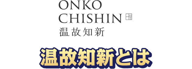 ONKO CHISHIN 温故知新 温故知新とは