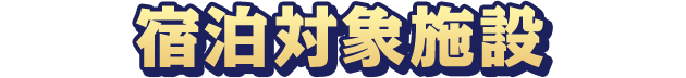 宿泊対象施設