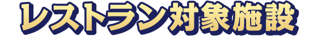 レストラン対象施設
