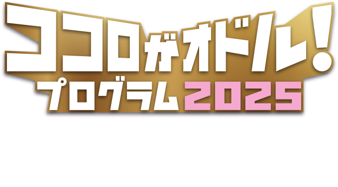 ココロがオドル!プログラム2025 2025年3月から2026年2月まで、1年間を通して計4回の「ココロがオドル」楽しいキャンペーンを実施!