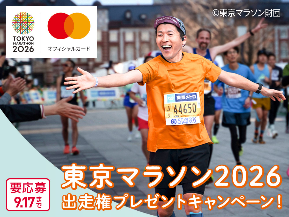 TOYKO MARATHON 2026 オフィシャルカード ©東京マラソン財団 東京マラソン2026 出走権プレゼントキャンペーン! 要応募 9.17まで