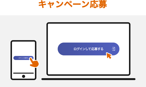 キャンペーン応募 ログインして応募する