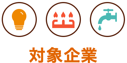 対象企業