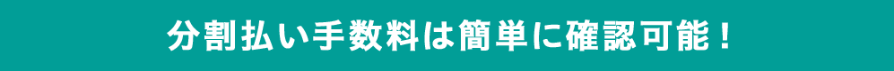分割払い手数料は簡単に確認可能！