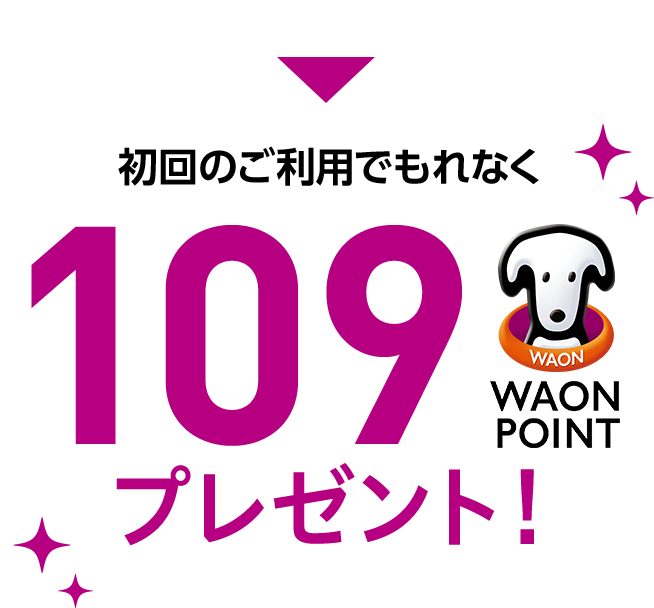 初回のご利用でもれなく109WAON POINTプレゼント！