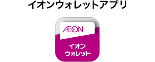 イオンウォレットアプリ