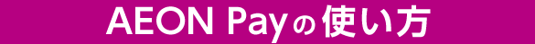 AEON Payの使い方